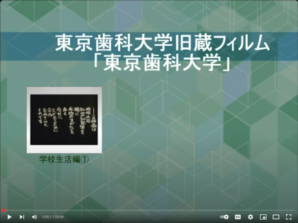 東京歯科大学 校旗校歌制定50周年記念映画/学生生活編1、2、教職員・施設編(Youtubeリンク)