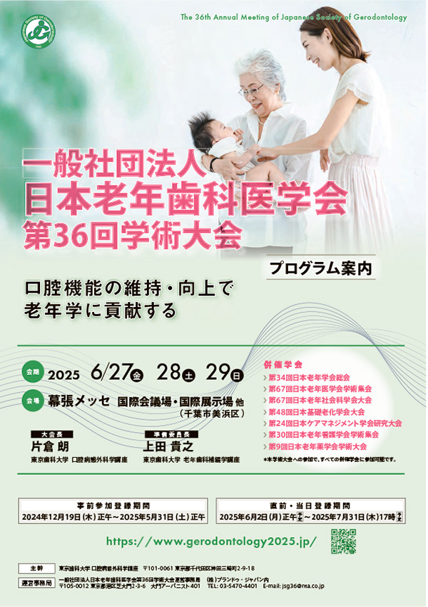 一般社団法人日本老年歯科医学会 第36回学術大会