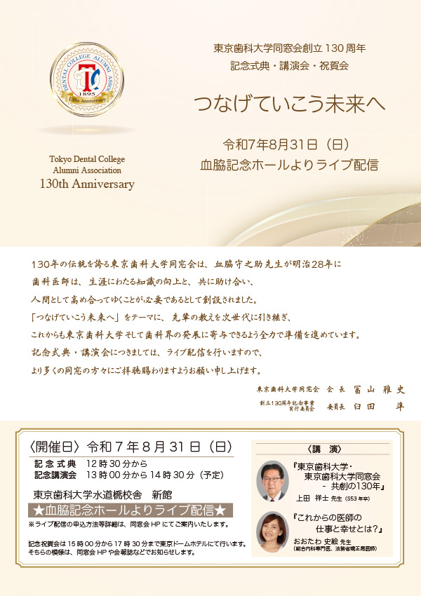 東京歯科大学同窓会創立130周年記念事業（2025年8月31日（日））