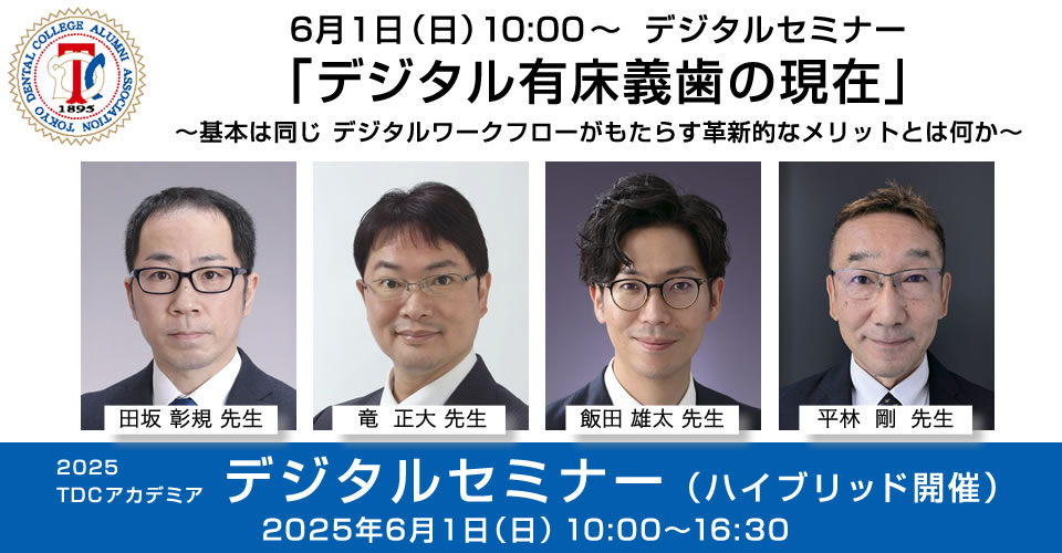 2025 TDCアカデミア 臨床セミナー／デジタルセミナー［2025年6月1日（日）］