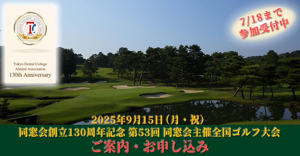 同窓会創立130周年記念 第53回 同窓会主催全国ゴルフ大会のおしらせ（2025年9月15日／埼玉県飯能市・久邇カントリークラブ）