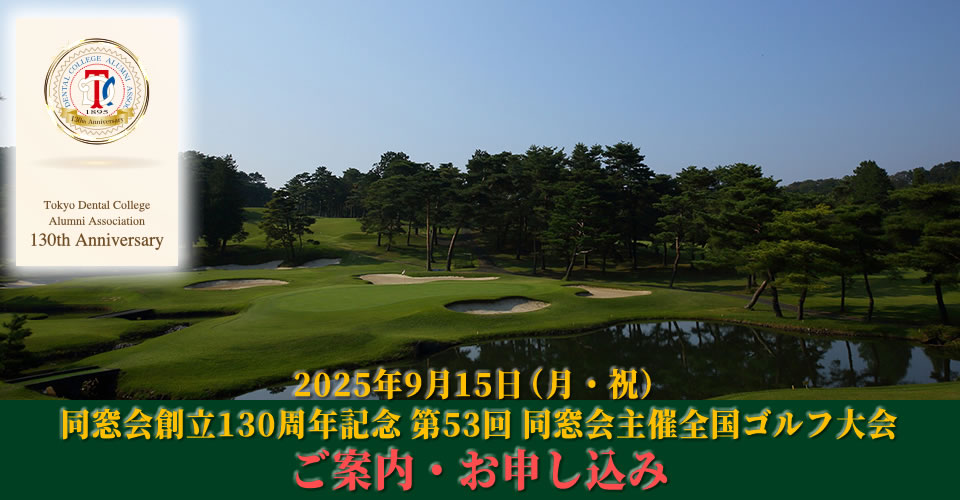 同窓会創立130周年記念 第53回 同窓会主催全国ゴルフ大会のおしらせ（2025年9月15日／埼玉県飯能市・久邇カントリークラブ）