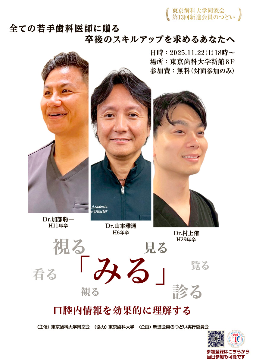 第13回 新進会員のつどい／「みる」〜口腔内情報を効果的に理解する〜［2025年11月22日（土）］