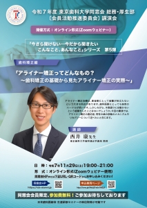 【同窓会員限定・無料】令和7年度 会員活動推進委員会 講演会「今さら聞けない…今だから聞きたい こんなこと、あんなこと」第5弾 歯科矯正編「アライナー矯正ってどんなもの？〜歯科矯正の基礎から見たアライナー矯正の実際〜」［2025年11月29日（土）、講師：西井 康先生］