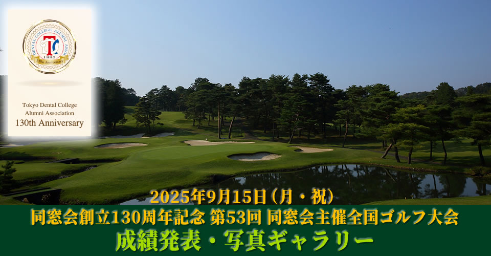 「同窓会創立130周年記念 第53回同窓会主催全国ゴルフ大会（久邇カントリークラブ）」開催（2025年9月15日）《成績発表・写真ギャラリー》