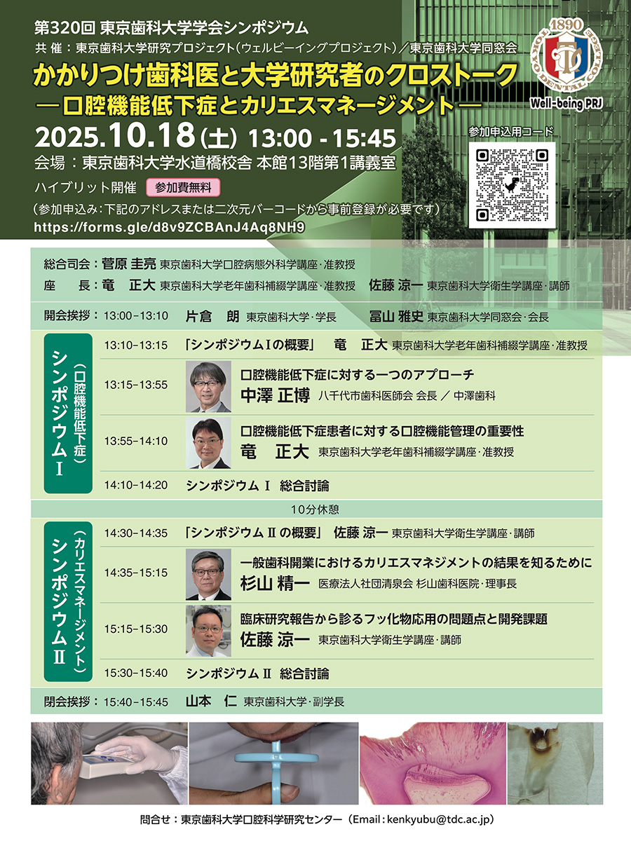 第320回 東京歯科大学学会シンポジウム<br />かかりつけ歯科医と大学研究者のクロストーク―口腔機能低下症とカリエスマネージメント―［2025年10月18日（土）］