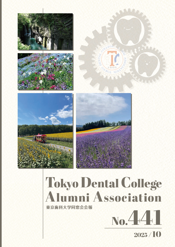 東京歯科大学同窓会会報 第441号（2025年10月号）表紙