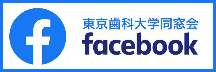 tdca_facebook 東京歯科大学同窓会 Facebook