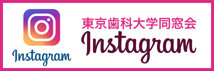 tdca_instagram 東京歯科大学同窓会 Instagram