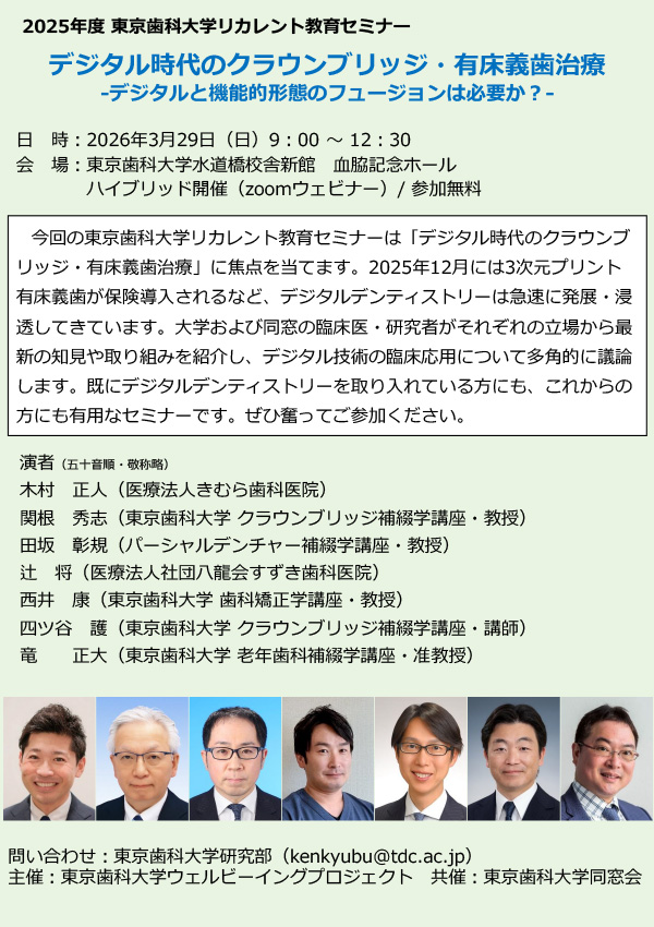 東京歯科大学リカレント教育セミナー／デジタル時代のクラウンブリッジ・有床義歯治療 ーデジタルと機能的形態のフュージョンは必要か？ー［2026年3月29日（日）］