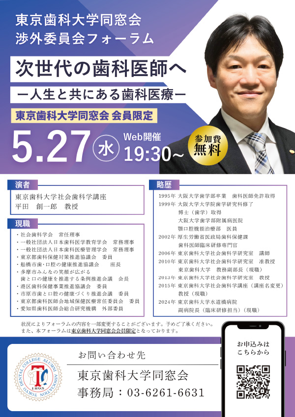 【同窓会同窓会渉外委員会 フォーラム 2026 「次世代の歯科医師へ」ー人生と共にある歯科医療ー［2026年5月27日／講師：平田 創一郎 先生］