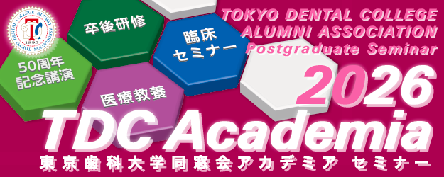 東京歯科大学同窓会 2026 TDCアカデミア セミナー プログラム