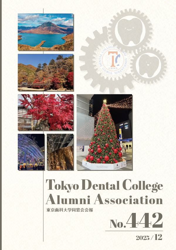 東京歯科大学同窓会会報 第442号（2025年12月号）表紙