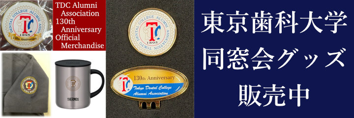 東京歯科大学同窓会グッズ販売中