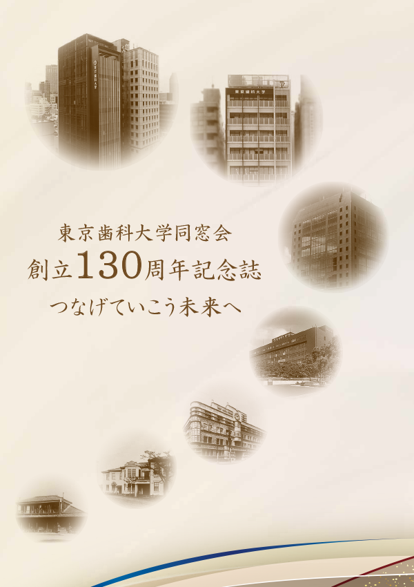 東京歯科大学同窓会創立130記念誌（令和7年12月）表紙