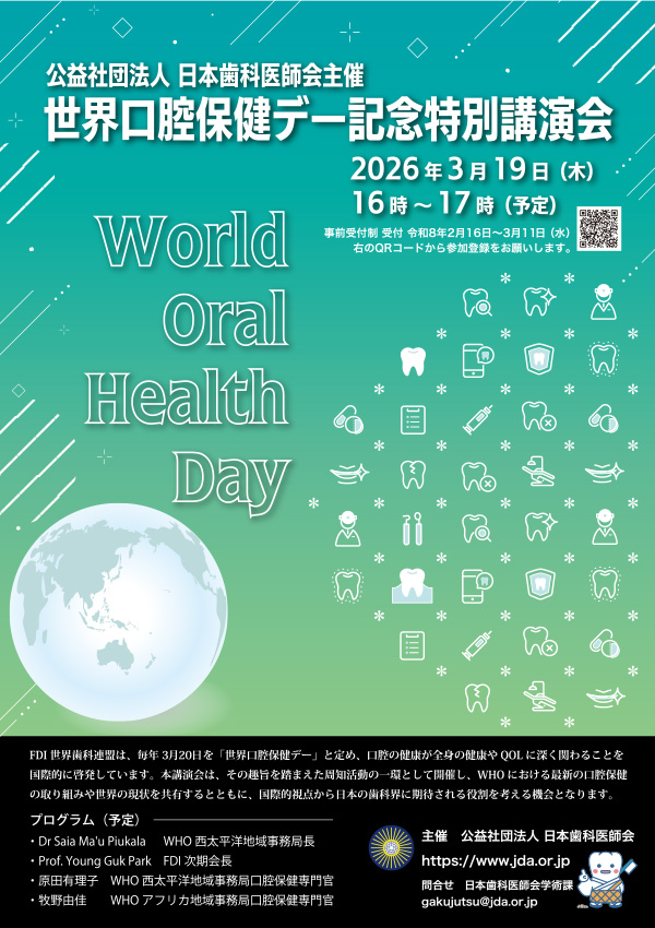 公益社団法人 日本歯科医師会主催 世界口腔保健デー記念特別講演会