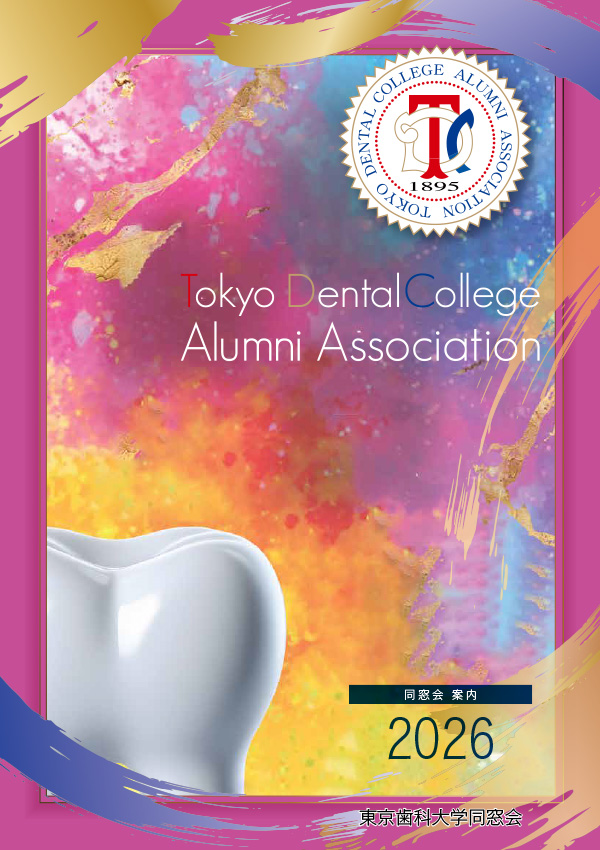 東京歯科大学同窓会案内（2026年版）表紙