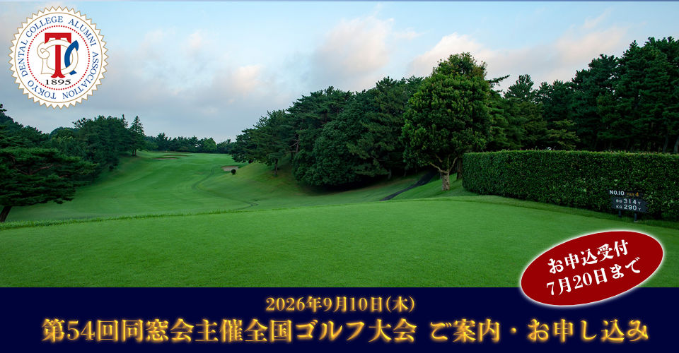 第54回 同窓会主催全国ゴルフ大会のおしらせ(2026年9月10日/東京都稲城市・よみうりゴルフ倶楽部)