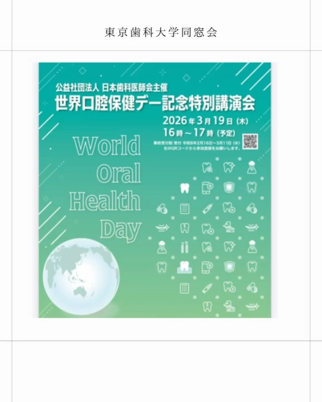 「世界口腔保健デー記念特別講演会」

 🌟２０２６年３月１９日（木)
 １６時～１７時
🌟オンライン形式

 🌟プログラム（予定）
・  FDIプロモーション動画
・高橋英登日本歯科医師会会長挨拶
電話 Prof. Young Guk Park　FDI次期会長からのビデオメッセージ
・Dr Saia Ma'u Piukala　WHO西太平洋地域事務局長からのビデオメッセージ
・原田有理子　WHO西太平洋地域事務局口腔保健専門官の講演
・牧野由佳　WHOアフリカ地域事務局口腔保健専門官の講演

🌟事前受付
2026年2月16日～3月11日
ポスターのQRコードから登録をお願いいたします🙇‍♀️

#東京歯科大学同窓会 #東京歯科大学 #tdca #東歯広報m #日本歯科医師会