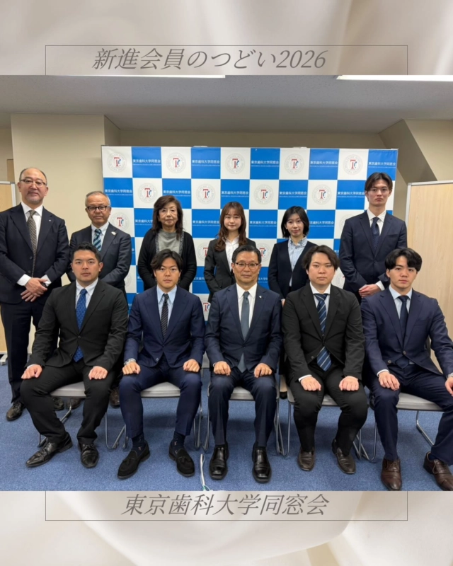 2026年3月17日(火)東京歯科大学同窓会新進会員のつどいスタート致しました😊

若手の会員の先生方の活躍、とても楽しみにしております！

同窓会組織力の強化をテーマに本年も尽力して参ります📣✨

#東京歯科大学同窓会 #東京歯科大学 #tdca #東歯広報m