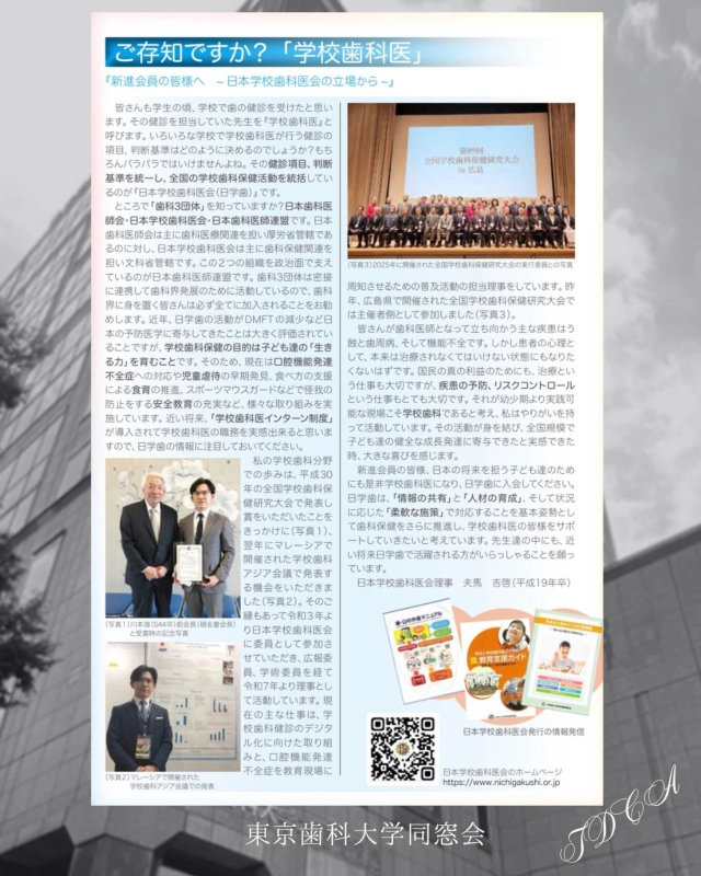 日本学校歯科医会　理事 夫馬 先生（平成19年卒）が新進会員の先生方に向け

日本学校歯科医会についてわかりやすく書いて下さり、同窓会案内に掲載させて頂いております📖

これから始まる歯科医師として
東京歯科大学同窓会員として
色々な方面で活躍の場があることを
新進会員の先生方に知ってもらえるように

Instagramなど発信して参ります🤩

#東京歯科大学同窓会 #東京歯科大学 #tdca #東歯広報m