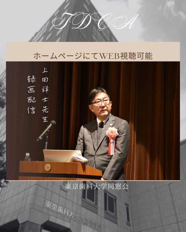 東京歯科大学同窓会創立130周年記念講演
上田先生の動画配信(昨年末に配信終了)

たくさんのもう一度観たい！というリクエストにお応えし、
再度配信の準備をすすめております🌟

今しばらくお待ちください🙇‍♀️

#東京歯科大学同窓会 #東京歯科大学 #tdca #東歯広報m