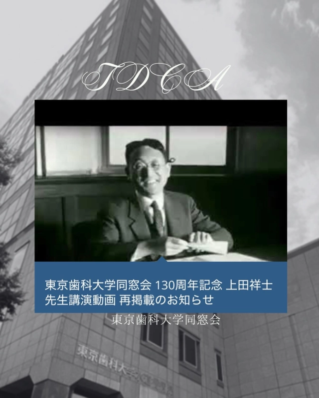 東京歯科大学同窓会創立130周年記念講演
上田先生の動画を再配信開始致しました

🌟同窓会ホームページよりご覧頂けます！
🌟ぜひお早めにご覧下さい！！
🌟東京歯科大学の歴史がわかりやすく、とても素晴らしい講演内容となっております

#東京歯科大学同窓会 #東京歯科大学 #tdca #東歯広報m