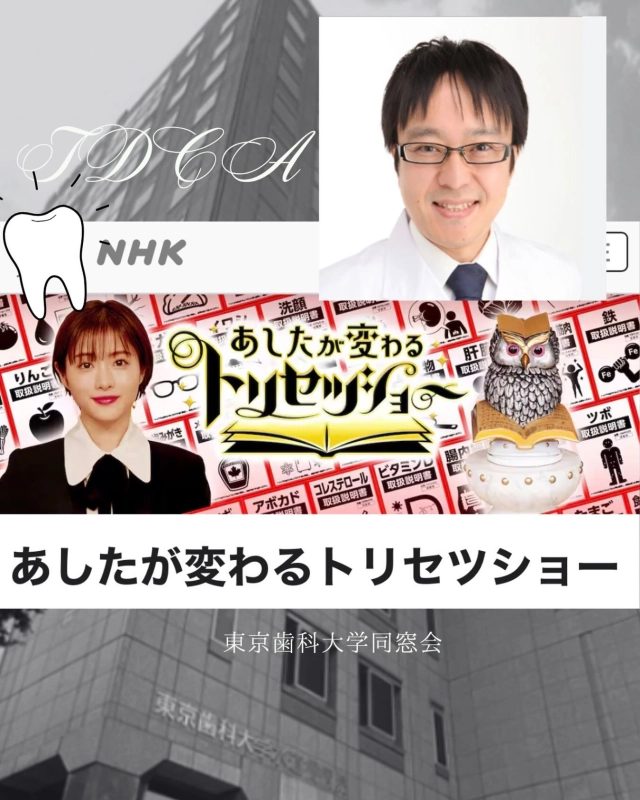 東京歯科大学 老年歯科補綴学講座 上田貴之教授がご出演
口腔機能低下症関連のテレビ放映が放送予定です📺

🌟ＮＨＫ総合　あしたが変わるトリセツショー
🌟2026年4月16日(木)19:30〜
🌟「口の健康」のトリセツ
健康長寿の分かれ道、ついに発見！
簡単口トレで未来が変わる？

https://www.nhk.jp/g/ts/J6MX7VP885/

ぜひご覧下さい😊

#東京歯科大学同窓会 #東京歯科大学 #tdca #東歯広報m