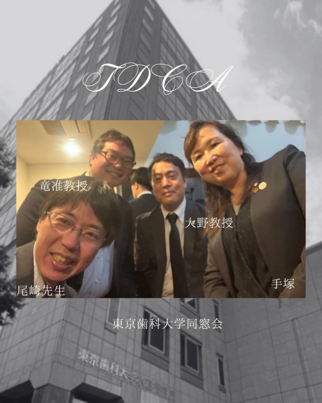 Instagramをコツコツ担当してまいりましたが、この度一緒に頑張ってくれるメンバーとして
広報委員会に尾崎亘弘先生(H19卒、大阪府支部)が新たに加入されました🤩

皆様にとって有益な情報や母校情報などアップして参ります✨
引き続きよろしくお願い致します🙇‍♀️
嬉しい🎉✨
広報担当常任理事　手塚真秀

#東京歯科大学同窓会 #東京歯科大学 #tdca #東歯広報m