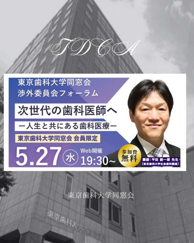 同窓会渉外委員会 フォーラム 2026
「次世代の歯科医師へ」
―人生と共にある歯科医療―

🌟講師	平田 創一郎（本学社会歯科講座）
🌟2026年5⽉27⽇（⽔）19時30分〜
🌟WEB開催【同窓会員限定】

ぜひご参加下さい🙇‍♀️
詳しくはホームページをご覧ください！

#東京歯科大学同窓会 #東京歯科大学 #tdca #東歯広報m