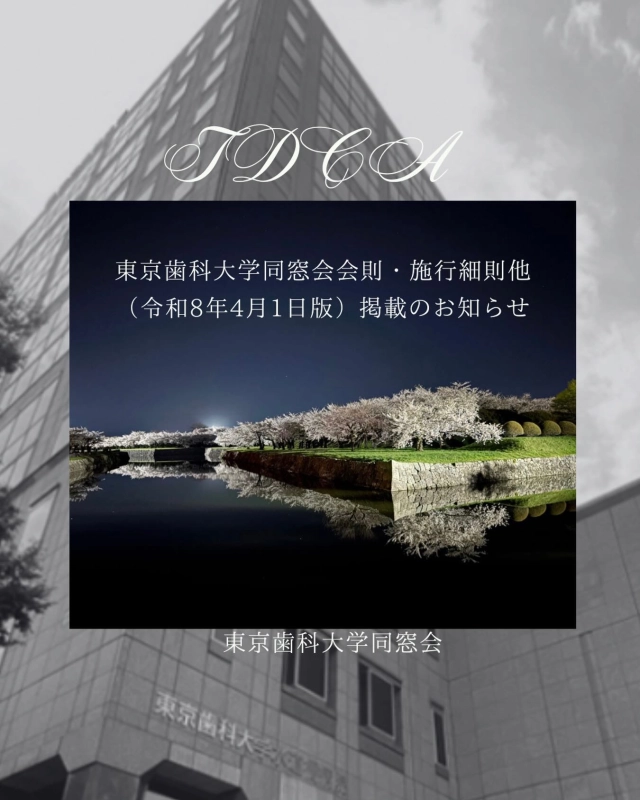 「同窓会紹介」および、「同窓会って？（準会員・新進会員の方へ）」、「書式・資料ダウンロード」に、「東京歯科大学同窓会会則・施行細則他（令和8年4月1日版）」を掲載しました✒︎

写真　皆川先生(s60卒)

#東京歯科大学同窓会 #東京歯科大学 #tdca #東歯広報m