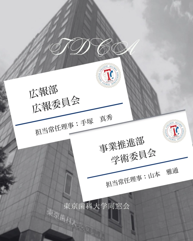 2026年6月30日(火)に
東京歯科大学同窓会　都道府県代表者会が開催されます🤩

その折に各部報告として、各委員会にて
スライドを作成中💨

🌟学術委員会は本年は50周年事業があります
🌟我が広報委員会はこのInstagramなどの報告をもちろんさせて頂きます😊

#東京歯科大学同窓会 #東京歯科大学 #tdca #東歯広報m