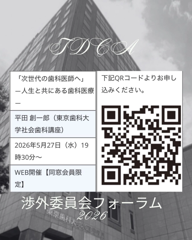 同窓会渉外委員会 フォーラム 2026のご案内😊

演題	「次世代の歯科医師へ」
―人生と共にある歯科医療―
講師	平田 創一郎（本学社会歯科講座）
開催⽇時	2026年5⽉27⽇（⽔）19時30分〜
開催形式	WEB開催【同窓会員限定】

🌟QRコードより申し込みできます

#東京歯科大学同窓会 #東京歯科大学 #tdca #東歯広報m