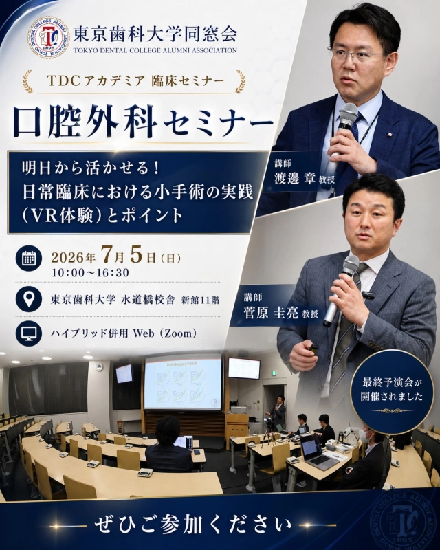 2026年7月5日（日）開催予定
TDCアカデミア 臨床セミナー
口腔外科セミナー
「明日から活かせる！日常臨床における小手術の実践（VR体験）とポイント」

本番に向けて、最終予演会が開催されました。

当日は、日常臨床で遭遇する小手術について、診断・手技・注意点を実践的に学べる内容となっております。
さらに、VR体験も取り入れながら、より臨床に直結した学びを得られる貴重な機会です。

ぜひ多くの先生方にご参加いただけましたら幸いです😊

🌟講師
渡邊 章 教授
東京歯科大学 口腔顎顔面外科学講座

菅原 圭亮 教授
東京歯科大学 口腔病態外科学講座

インストラクター
口腔外科医局員の先生方

🌟日時
2026年7月5日（日）
10:00〜16:30

🌟会場
東京歯科大学 水道橋校舎 新館11階
ハイブリッド併用 Web開催（Zoom）

詳細は、東京歯科大学同窓会ホームページをご確認ください。

#東京歯科大学同窓会 #東京歯科大学 #tdca #東歯広報#歯科セミナー