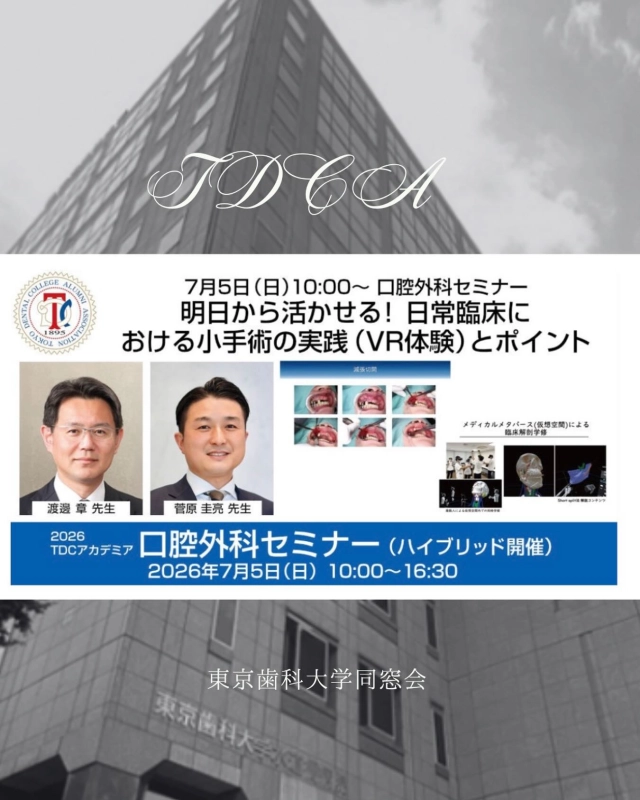 臨床セミナー　口腔外科セミナー
「明日から活かせる！日常臨床における小手術の実践（VR体験）とポイント」
〜確実な術式とトラブル回避のための臨床ノウハウ〜

申し込み受付中✨

🌟講師🌟
渡邊章教授（口腔顎顔面外科学講座）
菅原圭亮教授（口腔病態外科学講座）
インストラクター（口腔外科医局員）

🌟2026年7月5日（日）10:00〜16:30
🌟東京歯科大学水道橋校舎新館11階
  ハイブリッドWeb併用(Zoom)