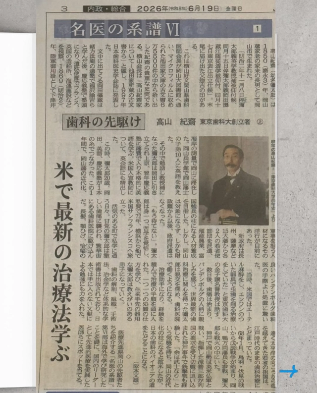 岡山県の須藤健太郎 先生(H10年卒、解剖学講座)から　
山陽新聞の記事が届きましたので
会員の皆さまにも共有させて頂きます😊

Instagramですと字が小さくて読みづらいですが、高山紀齋先生の記事となっております🤩

記事は上と下になっており、続きは後日アップ致します😊

#東京歯科大学同窓会 #東京歯科大学 #tdca #東歯広報m 
💫special thanks 北村晃東京都歯科医師会会長(S62卒)