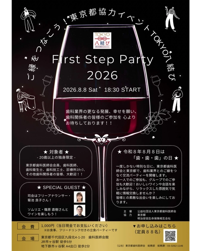 東京都歯科医師会にて東京都協力イベント
🗼TOKYO八結び💝開催されます

令和8年8月8日　歯🦷歯🦷歯🦷の日

※独身限定企画とのことです！

#東京歯科大学同窓会 #東京歯科大学 #tdca #東歯広報m 

Special thanks 💫東京都歯科医師会会長北村晃先生(S62年卒)