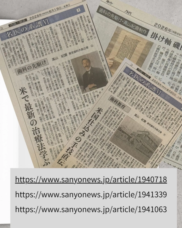 岡山県の須藤健太郎 先生(H10年卒、解剖学講座)から　
山陽新聞に高山紀齋先生の記事が掲載されているという情報が届きましたので
会員の皆さまにも共有させて頂きます😊

記事は2026年6月19日、20日と２日にわたり掲載されております📰

今からでも山陽新聞デジタル(有料版)からご覧頂くことができます

高山先生の功績は今なお引き継がれており、同窓生として歯科界に今後も微力ながら尽力して参りたいと思います

#東京歯科大学同窓会 #東京歯科大学 #tdca #東歯広報m 
💫special thanks 北村晃東京都歯科医師会会長(S62卒)