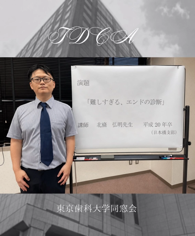 令和8年7月1日（水）、東京歯科大学同窓会 京橋支部・日本橋支部合同の学術講演会が開催されました。

今回は、平成20年卒・日本橋支部の北條弘明先生を講師にお迎えし、
「難しすぎる、エンドの診断」
を演題にご講演いただきました。

日常臨床において判断に迷うことの多い歯内療法の診断について、実践的かつ大変わかりやすくご解説いただき、参加された先生方にとって非常に学びの多い時間となりました。

講演後には、支部の垣根を越えて先生方同士の交流も深まり、京橋支部・日本橋支部合同開催ならではの有意義な学術講演会となりました。

北條先生、貴重なご講演を誠にありがとうございました。
また、ご参加いただきました先生方に心より御礼申し上げます。

今後も東京歯科大学同窓会では、支部間のつながりを大切にしながら、学術研鑽と会員相互の親睦を深めてまいります。

#東京歯科大学
#東京歯科大学同窓会
#学術講演会
#TDCA