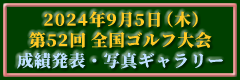 第52回東京歯科大学同窓会主催全国ゴルフ大会　成績発表・写真ギャラリー（2024年9月5日、よみうりゴルフ倶楽部）