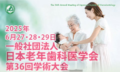 一般社団法人日本老年歯科医学会 第36回学術大会／「口腔機能の維持・向上で老年学に貢献する－輝く100年を口とともに生きる－」［2025年6月27日（金）～29日（日）］