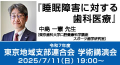 令和7年度 東京地域支部連合会 学術講演会「睡眠障害に対する歯科医療」［2025年7月11日（金）／講師：中島一憲先生］