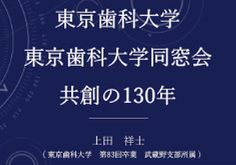 東京歯科大学同窓会 130周年記念講演 「東京歯科大学・東京歯科大学同窓会 ー 共創の130年」［2025年8月31日、講師：上田祥士先生（昭和53年卒・武蔵野支部）］動画掲載