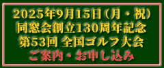 同窓会創立130周年記念 第53回同窓会主催全国ゴルフ大会 ご案内・お申し込み（2025年9月15日／埼玉県飯能市・久邇カントリークラブ）