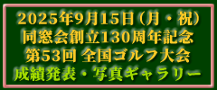 「同窓会創立130周年記念 第53回同窓会主催全国ゴルフ大会（久邇カントリークラブ）」開催（2025年9月15日）《成績発表・写真ギャラリー》