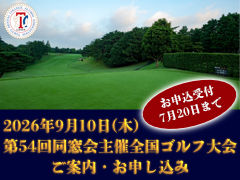 第54回 同窓会主催全国ゴルフ大会のおしらせ（2026年9月10日／東京都稲城市・よみうりゴルフ倶楽部）