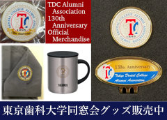 東京歯科大学同窓会創立130周年記念グッズ販売
