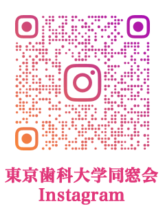 東京歯科大学同窓会 インスタグラム 
Instagram