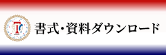 東京歯科大学同窓会 書式・資料ダウンロード