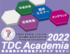東京歯科大学同窓会 2022 TDCアカデミア プログラム